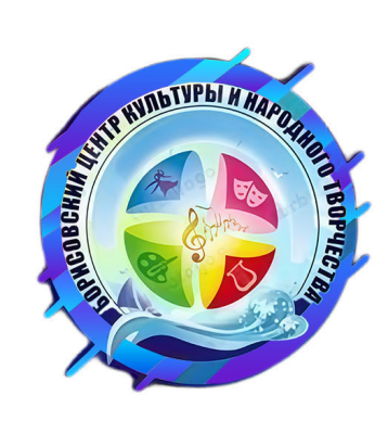 Муниципальное бюджетное учреждение культуры «Борисовский центр культуры и народного творчества»